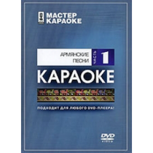 Фото DVD-диск караоке Армянские песни 1