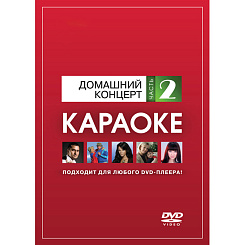 DVD-диск караоке Домашний концерт (2)